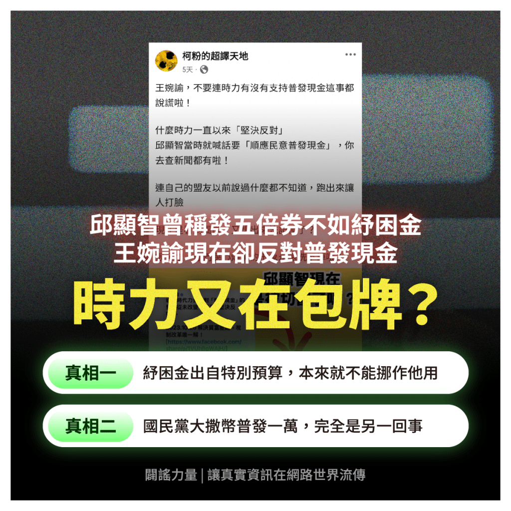 王婉諭稱堅決反對稅收超徵普發現金，但邱顯智當初呼籲發五倍券不如發現金，時力又在包牌？