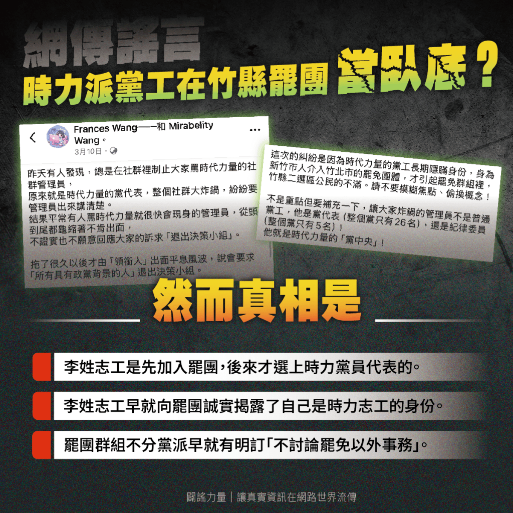 網傳時力安插黨工在竹縣撕銘罷團臥底，不只刻意隱瞞政黨身份，還打壓群組內對時力不利的言論，這是事實嗎？