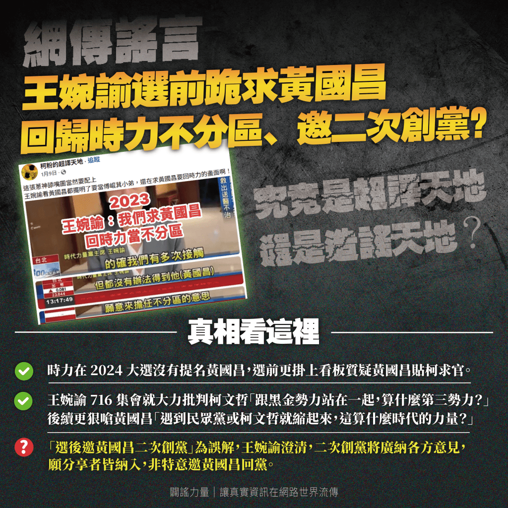 王婉諭選前跪求黃國昌排進時力不分區？選後還打算邀黃國昌參與二次創黨、黨內檢討？
