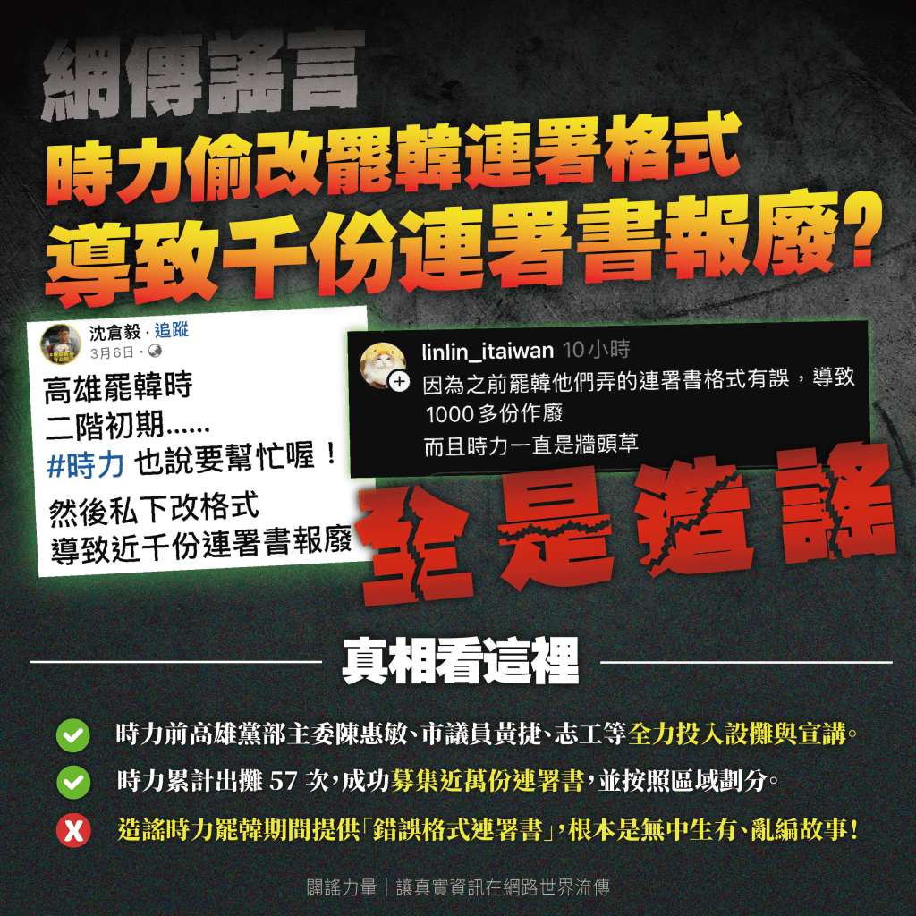 網傳時力在高雄罷韓期間，蓄意提供錯誤格式連署書導致上千份報廢，別再相信小黨把連署書交給他們？